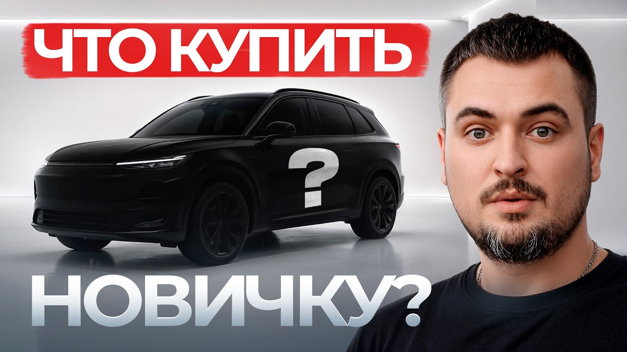 Как не ошибиться при выборе первого автомобиля